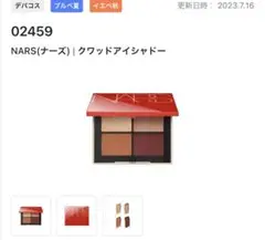 NARS クワッドアイシャドウ02459