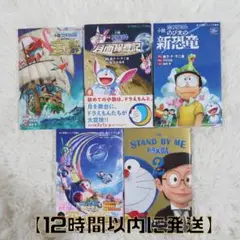 ドラえもん　小説5冊セット　ノベライズ【12時間以内発送】