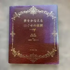 夢をかなえる口ぐせの法則