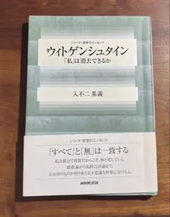 ウィトゲンシュタイン : 「私」は消去できるか　入不二基義