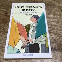 「空気」を読んでも従わない 生き苦しさからラクになる
