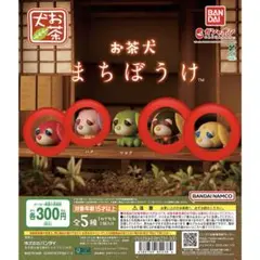 まちぼうけ　お茶犬　セット