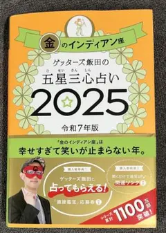 金のインディアン座 2025