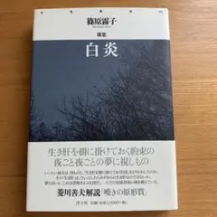 篠原霧子 歌集　白炎