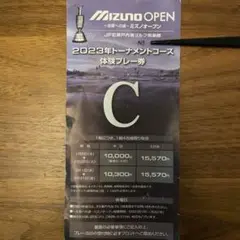 ミズノオープン 体験プレー券