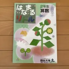 はなまるリトル 2年生 算数