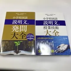 ２冊　小学校国語説明文の授業技術大全　発問大全　二瓶弘行、青木伸生　国語夢塾