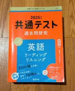共通テスト 過去問題研究 英語 2025年版 未使用品