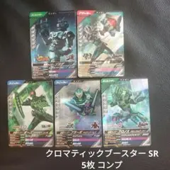 ガンバレジェンズ クロマティックブースター SR 5枚 コンプ