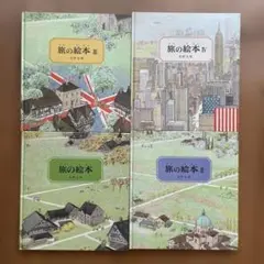 安野光雅 旅の絵本 4冊セット　複音館書店
