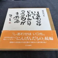 しあわせはいつもじぶんのこころがきめる