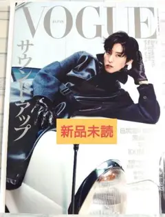 【新品未読】VOGUE ヴォーグ 2025年9月号 表紙　目黒蓮