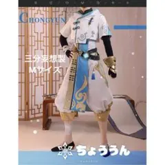 三分妄想 原神 重雲 コスプレ衣装 三分妄想 原神 コスプレ 重雲 ちょううん 衣装 ※ウィッグ 靴
