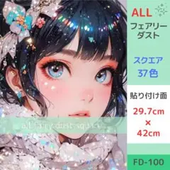FD-100 ダイヤモンドアートキット スクエア ALLフェアリーダスト 女の子