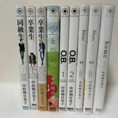同級生シリーズ　9冊セット　中村明日美子