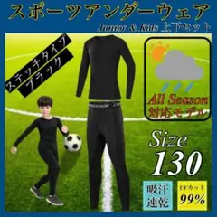 130 キッズ コンプレッション スポーツ メンズ セットアップ 長袖 サッカー