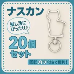 【20個セット】ナスカン ねこ型 シルバー キーホルダー 推し活 回転式 ねこ