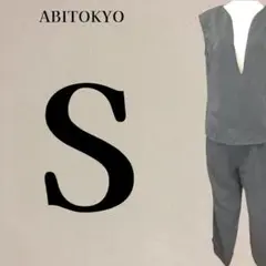 【美品】アビトーキョー ABITOKYO グレー パンツセットアップ Sサイズ