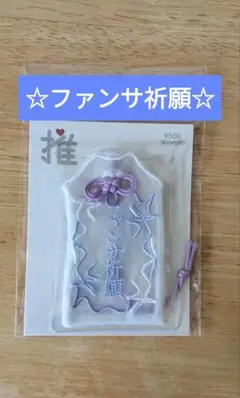 3COINS　スリコ　お守り　推し活　御守り　ファンサ