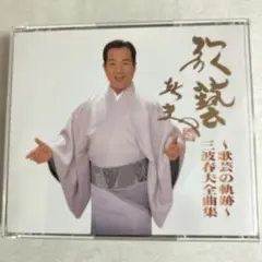 演芸の軌跡　三波春夫全曲集 、浪曲集CD２枚組