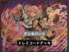ドレミコードデッキ　どれみこーど　グランドレミコードミューゼシア　シク