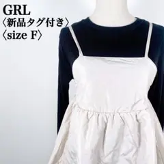 【新品タグ付き】グレイル　ダイヤ模様デザインキルティングビスチェ