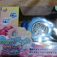 カメラバブルマシーン
