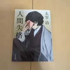人間失格 太宰治 KADOKAWA