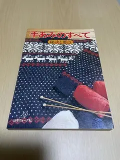 新品! 手あみのすべて　ヴォーグ社 Amazon.co.jp: 手あみのすべて : 本