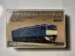 宮沢模型 Nゲージパーツ パイオニアEF63 1 パーツセット