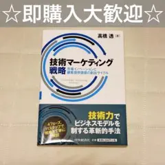 技術マーケティング戦略 高橋透 第六版