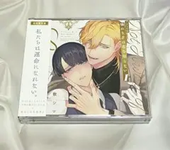 憐れなβは恋を知らない1 CD 初回限定 屋敷シマ