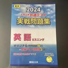 【匿名配送】駿台2024年大学入学共通テスト実践問題演習英語リスニング