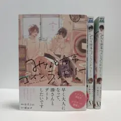みなと商事コインランドリー 1〜3巻