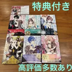 ◼️メルカリ便で最速発送◼️ 絶世の悪女は魔王子さまに寵愛される 1〜6巻セット売り