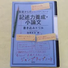 記述力養成・小論文 書き込みドリル