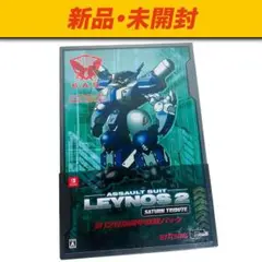 Switch 重装機兵レイノス2 サターントリビュート 第12特別機甲部隊パック