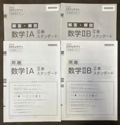 スタディサプリ到達度テスト数IA IIB III春スタンダード未使用問題2024