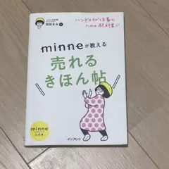 minneが教える売れるきほん帖