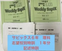 値下げ★サピックス　６年　理科　志望校別特訓　テキスト　プリント