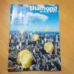 週刊ダイヤモンド2025.5/10・17合併号です。