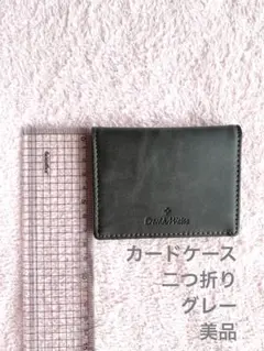 カードケース二つ折り　グレー　美品