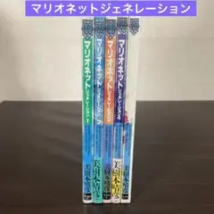 マリオネットジェネレーション 全巻 1巻〜5巻 セット