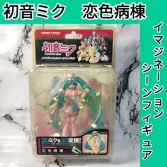 初音ミク　イマジネーションシーンフィギュア 恋色病棟　#01 ミクモ　フィギュア ミクモ｜恋色病棟