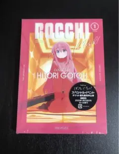ぼっち・ざ・ろっく! DVD 第1巻