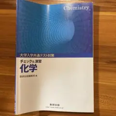 '06 チェック&演習化学1