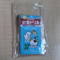 タマ＆フレンズ　計算ドリル4年