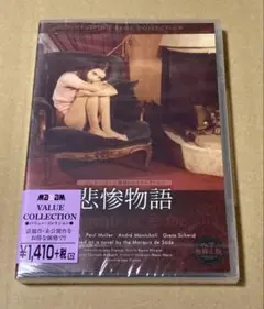 悲惨物語 ヘア無修正版('74仏/リヒテンシュタイン) 廃盤 新品未開封