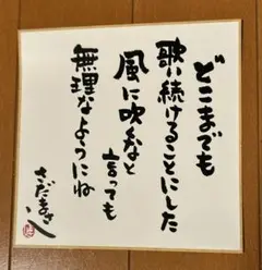 さだまさし 生命の樹 特典 2025直筆メッセージプリントミニ色紙