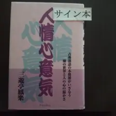 人情心意気